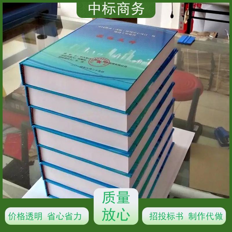 中标商务 四 川投标书制作代做 可接急单 免费修改 为企业节省人力成本