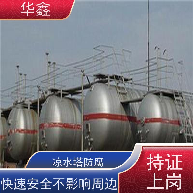 华鑫 储罐刷涂料 快速安全不影响周边 设计施工 