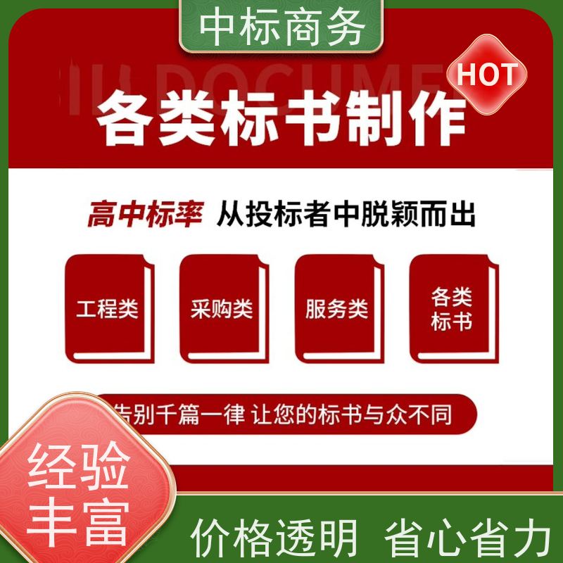中标商务 四 川投标标书制作 实用性强 服务周到 为企业节省人力成本