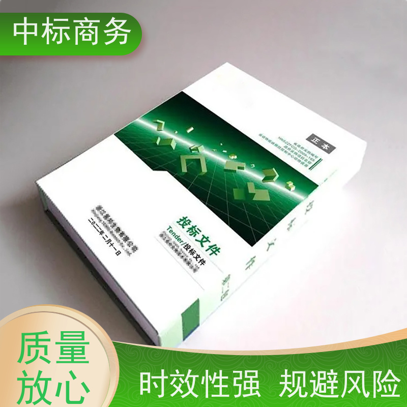 中标商务 四 川标书制作代做公司 可接急单 免费修改 诚信经营 服务好