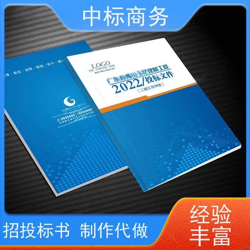 中标商务 成 都代做投标书 随时沟通满足需求 一对一服务 满意为止