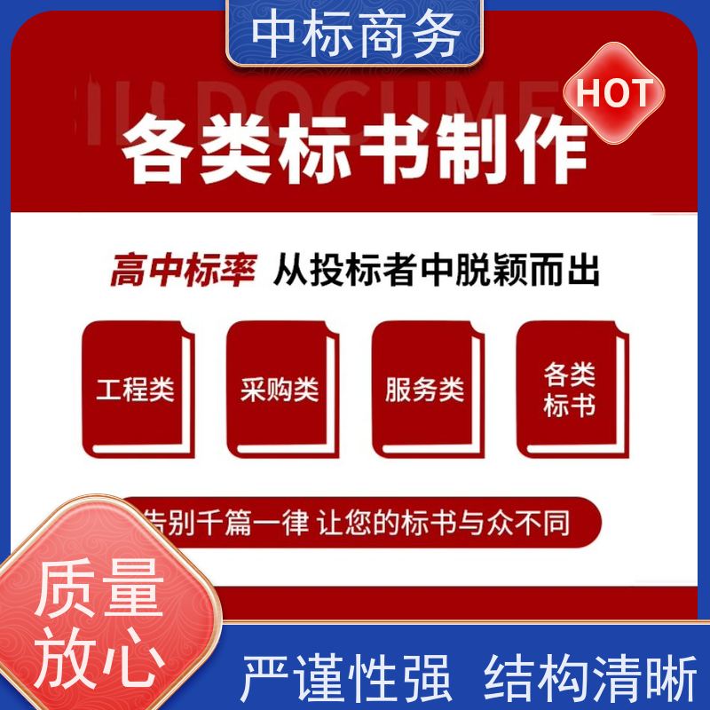 中标商务 四 川制作代做投标文件 时效性强 规避风险 为客户量身定制