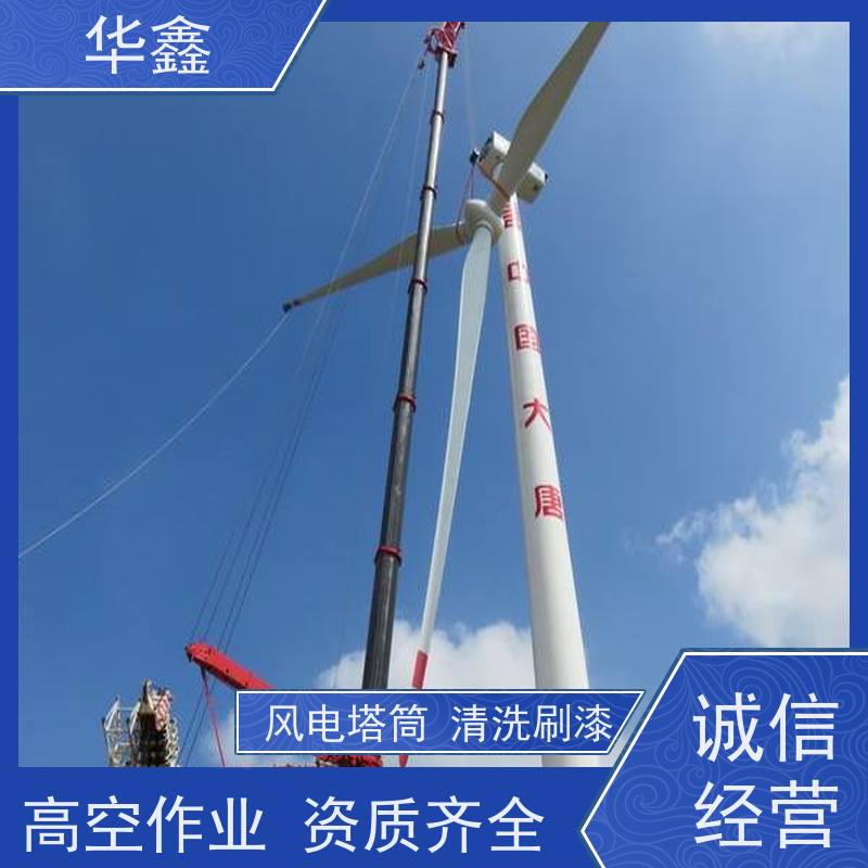 华鑫 风电塔筒清洗刷漆 效果好 施工快速 全国业务承接