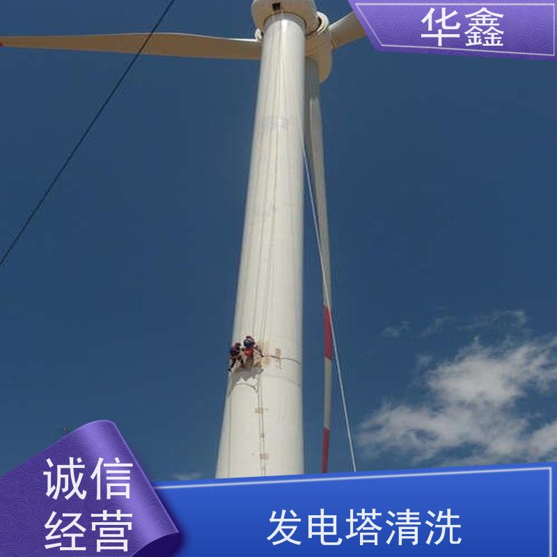 华鑫 风力发电塔清洗 高空作业 资质齐全 提供咨询服务