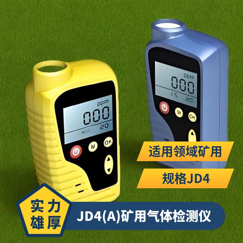 便携式JD4(A)矿用本多参数气体检测仪 声光报警