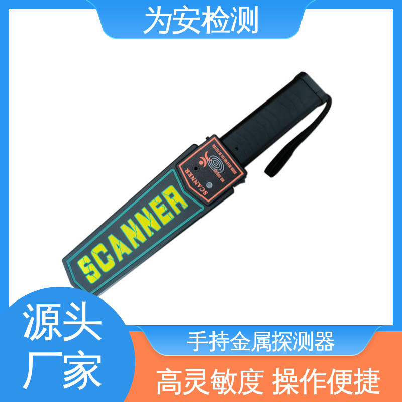 为安检测 MD 3003B1 安保手持金属探测器 续航时间长