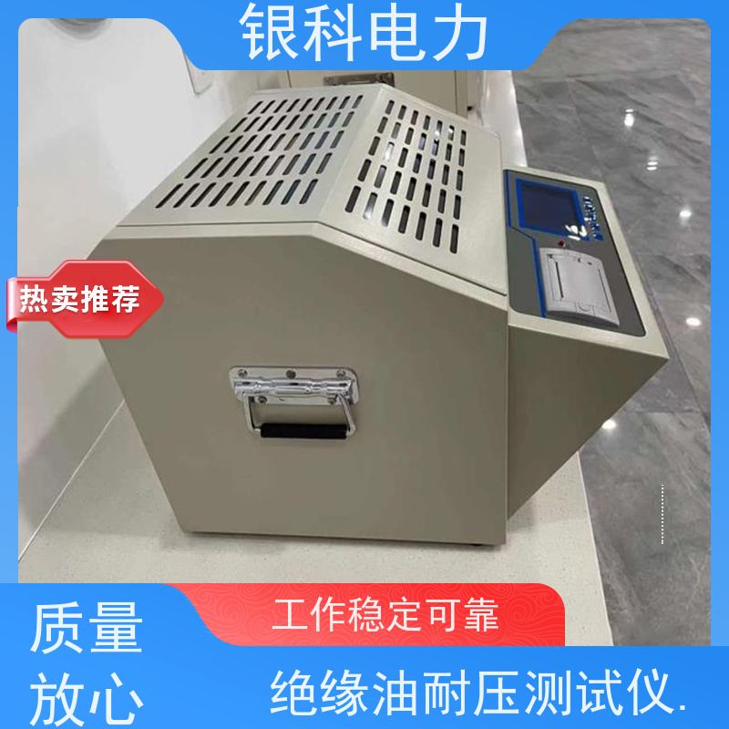 银科电力 绝缘油耐压仪 具有过流、过压、短路等保护功能 结构坚固