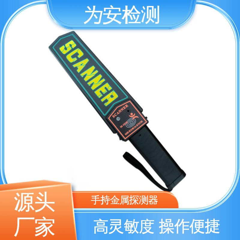源头厂家 MD 3003B1 手持金属探测器 用于考场酒店机场地铁 性能稳定