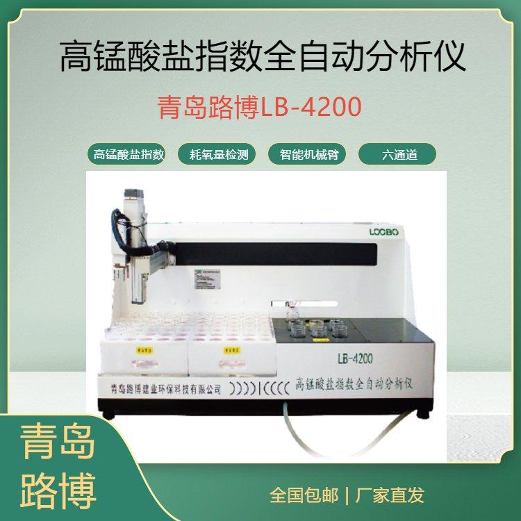 路博LB-4200高锰酸盐指数全自动分析仪 耗氧量CODMn法