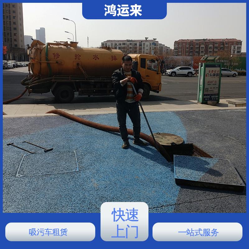 复 兴区临 漳 吸污车租赁 管道疏通清淤 专业废水外运 