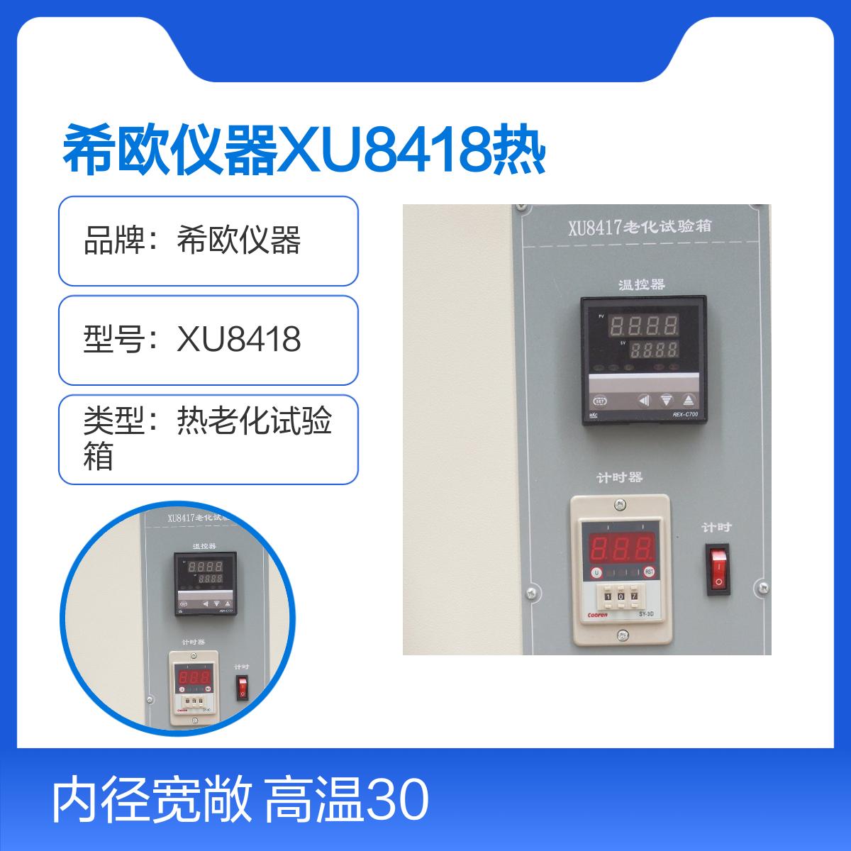 希欧仪器XU8418热老化试验箱 300度高温 可做热延伸测试