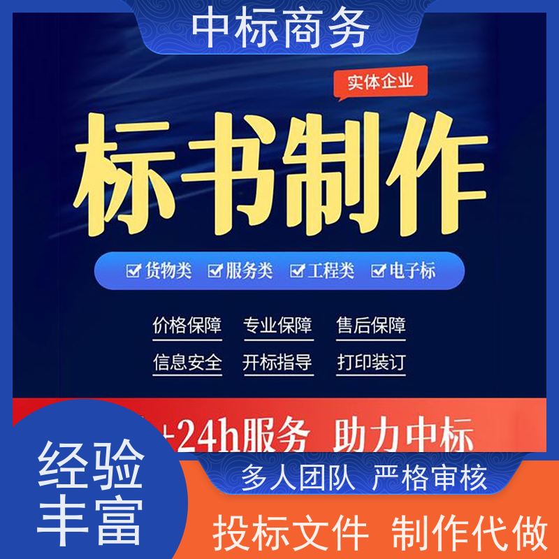 中标商务 四 川投标文件代做代 写 实用性强 服务周到 提高其竞争力