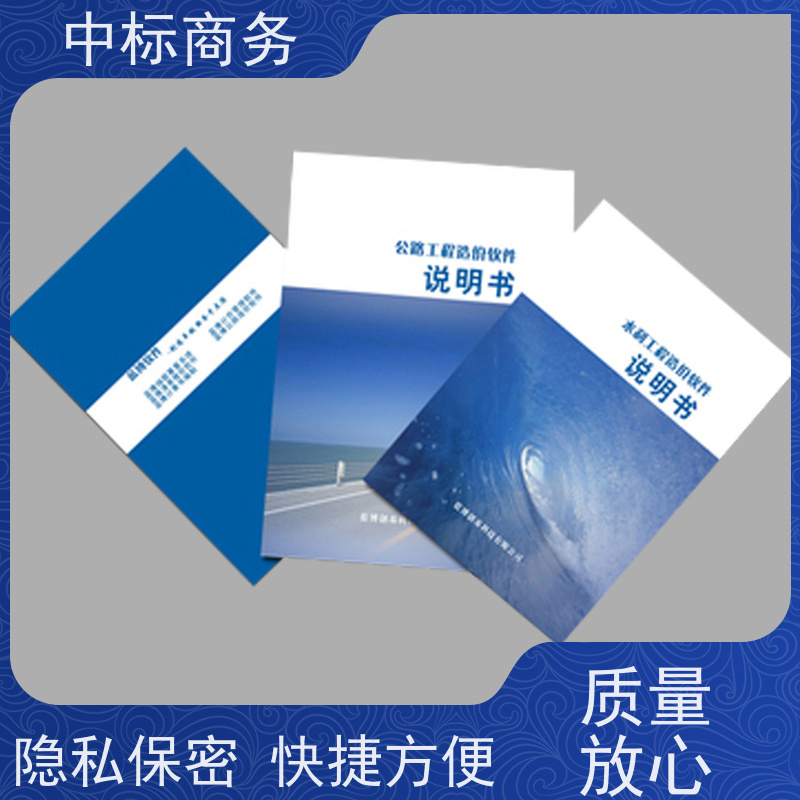中标商务 四 川标书代做 严谨性强 结构清晰 为企业节省人力成本