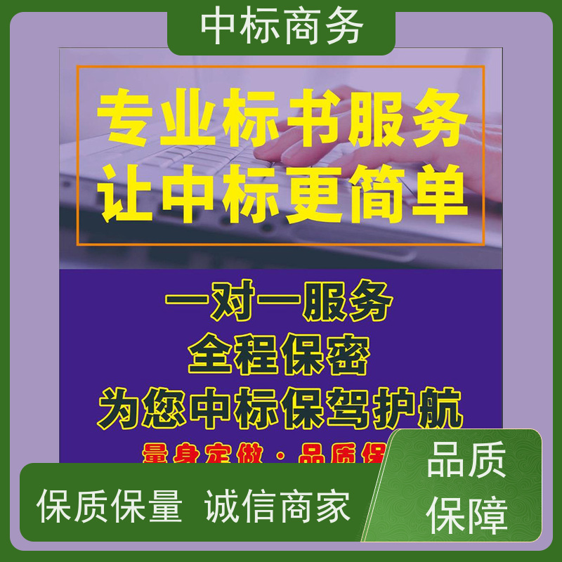 中标商务 成 都标书代 写代做 时效性强 规避风险 提高其竞争力