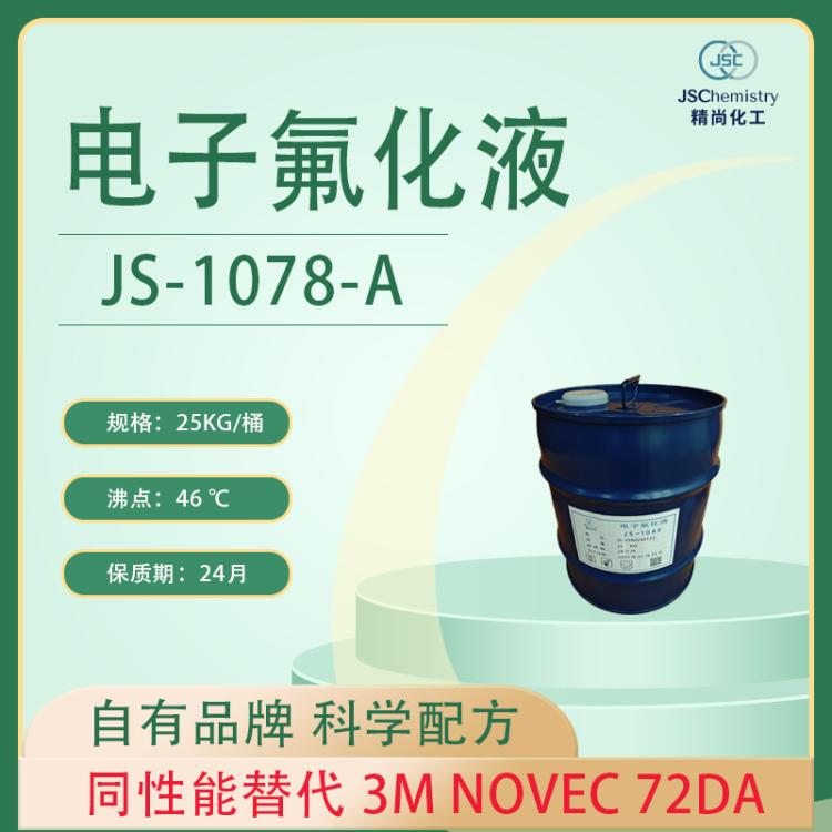 Novec 72DA电子氟化液替代品 精尚JS-1078-A 测试液
