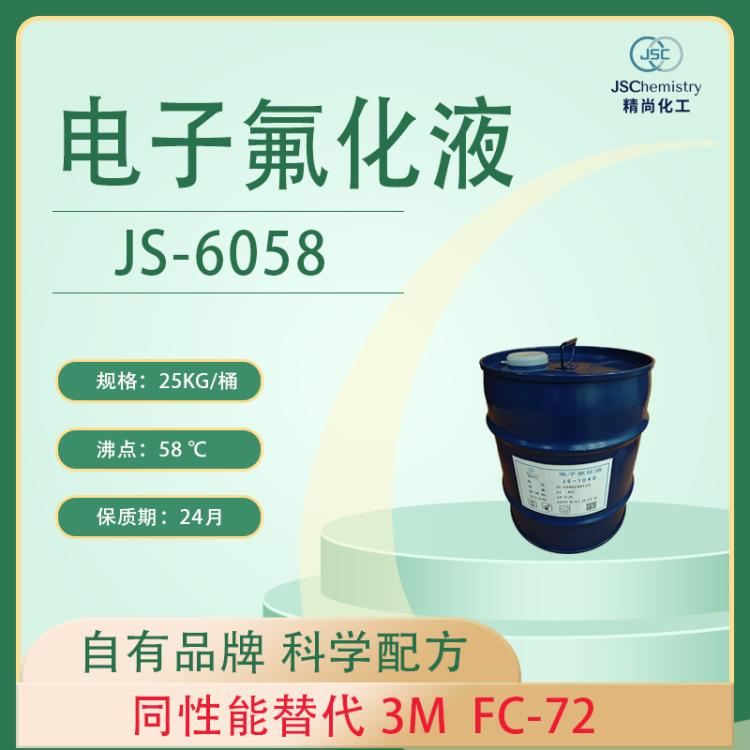 FC-72电子氟化液替代品 精尚JS-6058 冷却液 导热液