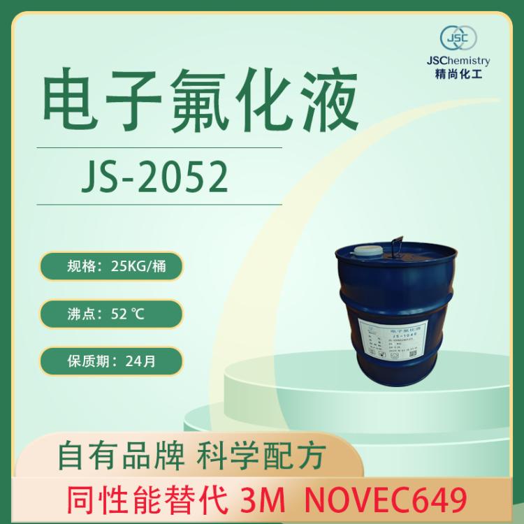 Novec 649电子氟化液替代品 精尚JS-2052 导热液