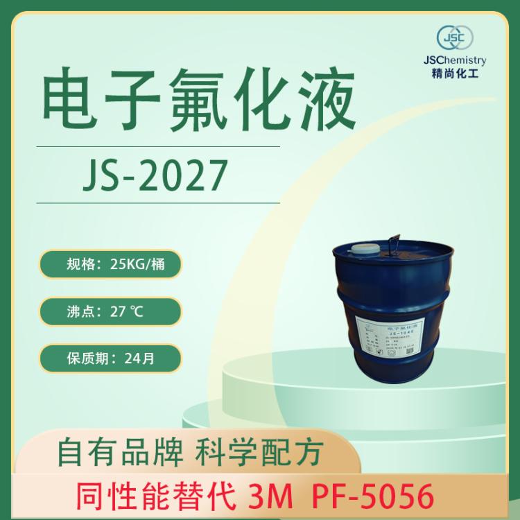 PF-5056电子氟化液替代品 精尚JS-2027 氟碳溶剂