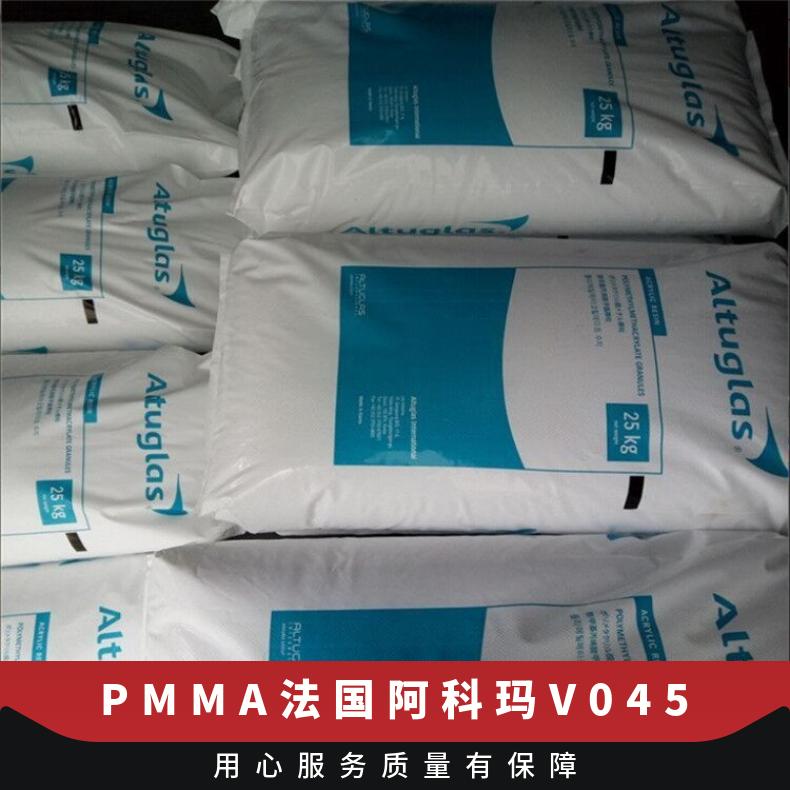 汽车部件 注射成型 抗紫外线 PMMA 法国阿科玛 V045 耐冲击 高刚性