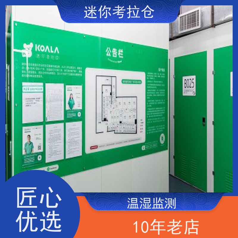 迷你考拉仓闲置物存放处温湿监测北京哪家好