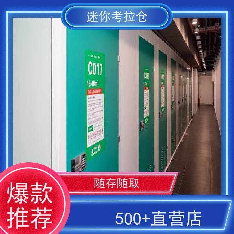 迷你考拉仓24h监控北京出租服务闲置物品储存仓库