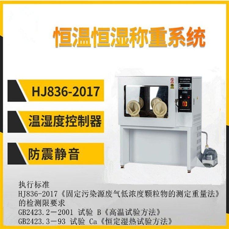 恒温恒湿称重系统高精度恒温恒湿箱 LB-350N 颗粒物称量