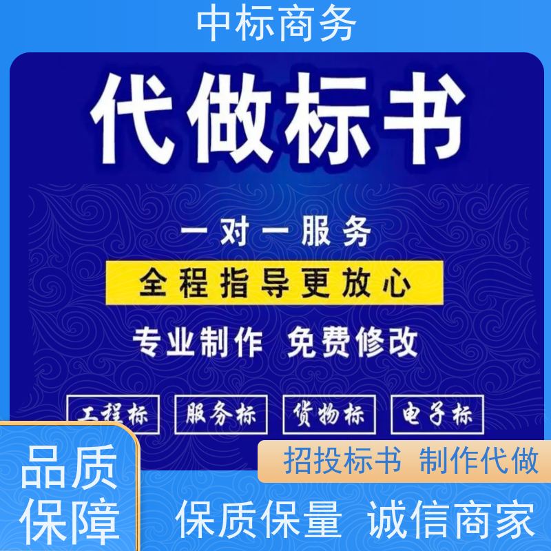 中标商务 四 川制作投标书公司 语言准确精炼 为客户量身定制