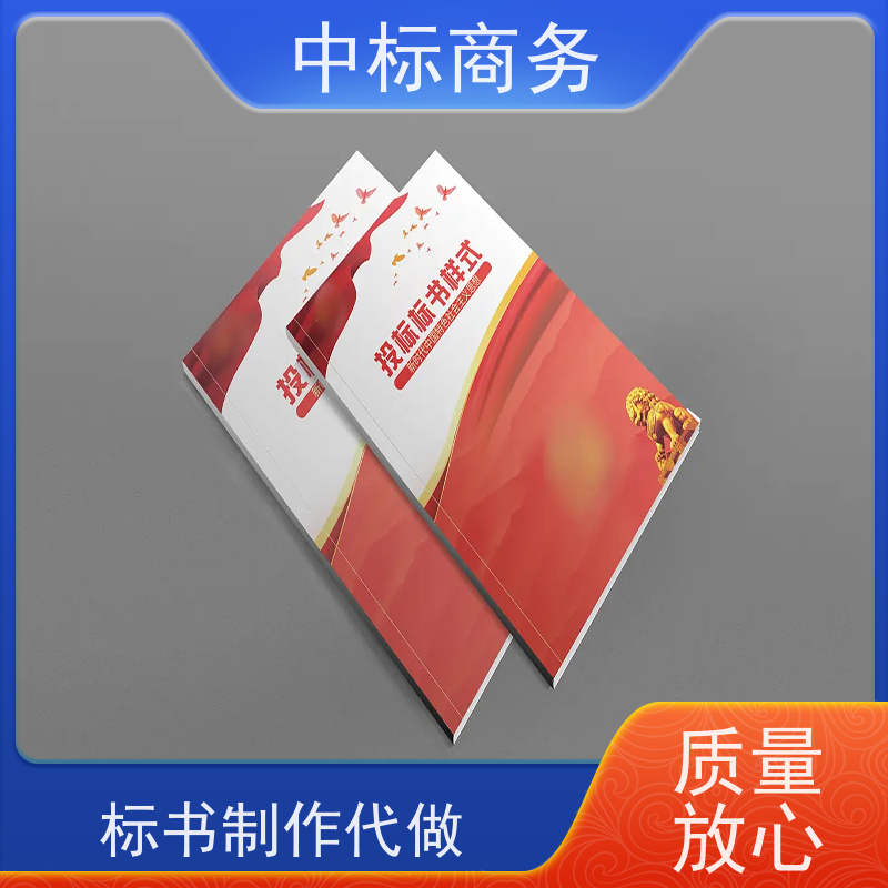 中标商务 成 都代做制作标书公司 优秀的排版设计 为客户量身定制