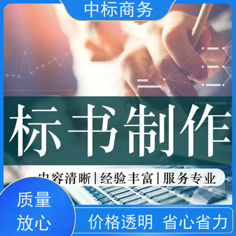 中标商务 四 川标书代 写 内容完整 诚信经营 服务好