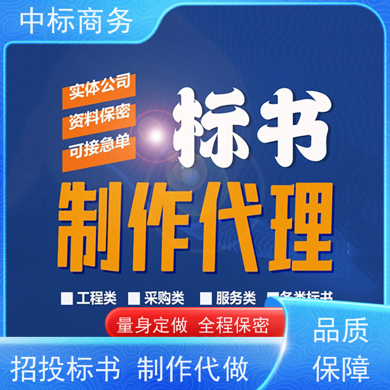 中标商务 成 都标书代做制作 安全保密 快捷方便 为客户量身定制