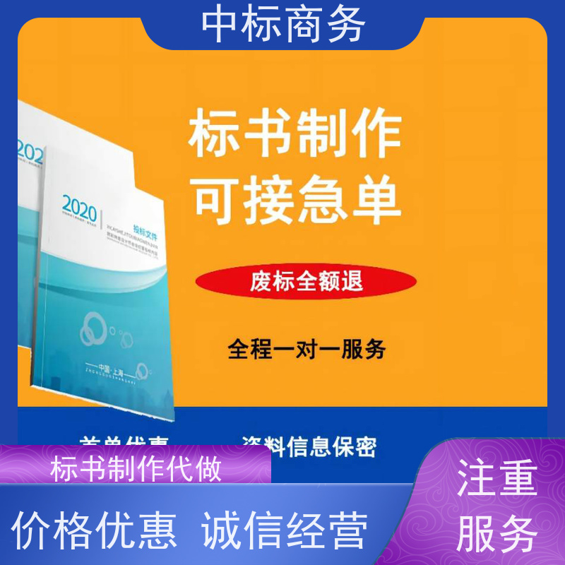 中标商务 四 川投标标书代做制作 图文并茂 及时响应 诚信经营 服务好
