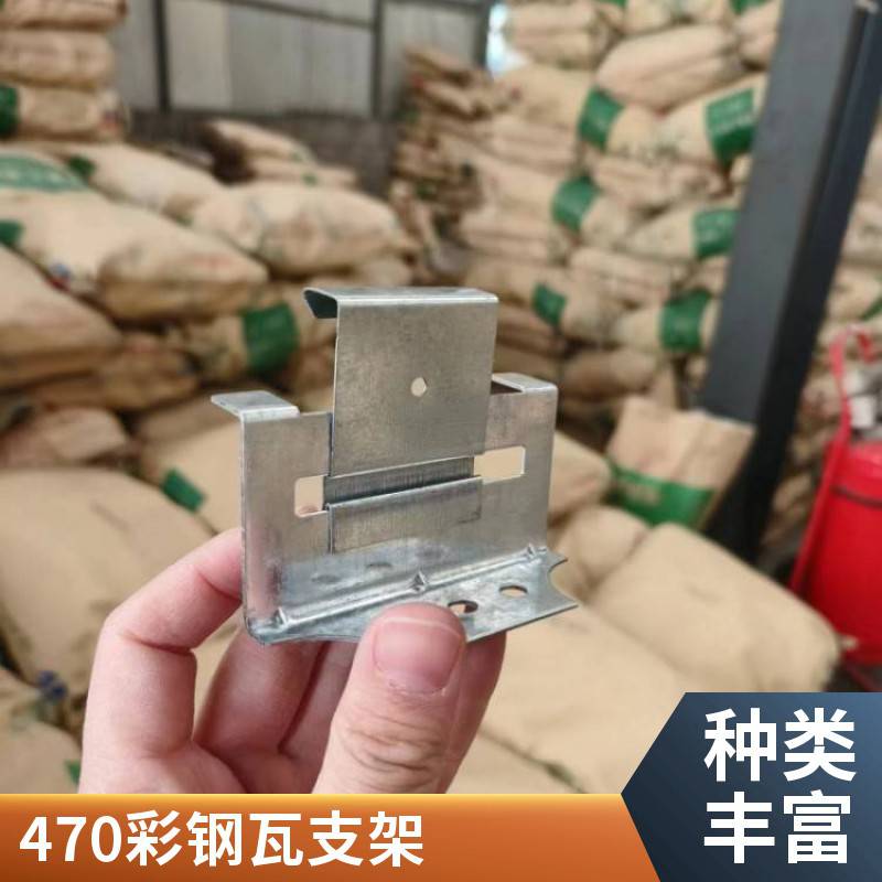 耐腐蚀强 角驰470彩钢瓦支架 坚固耐用屋面板支座 厂房彩板配件
