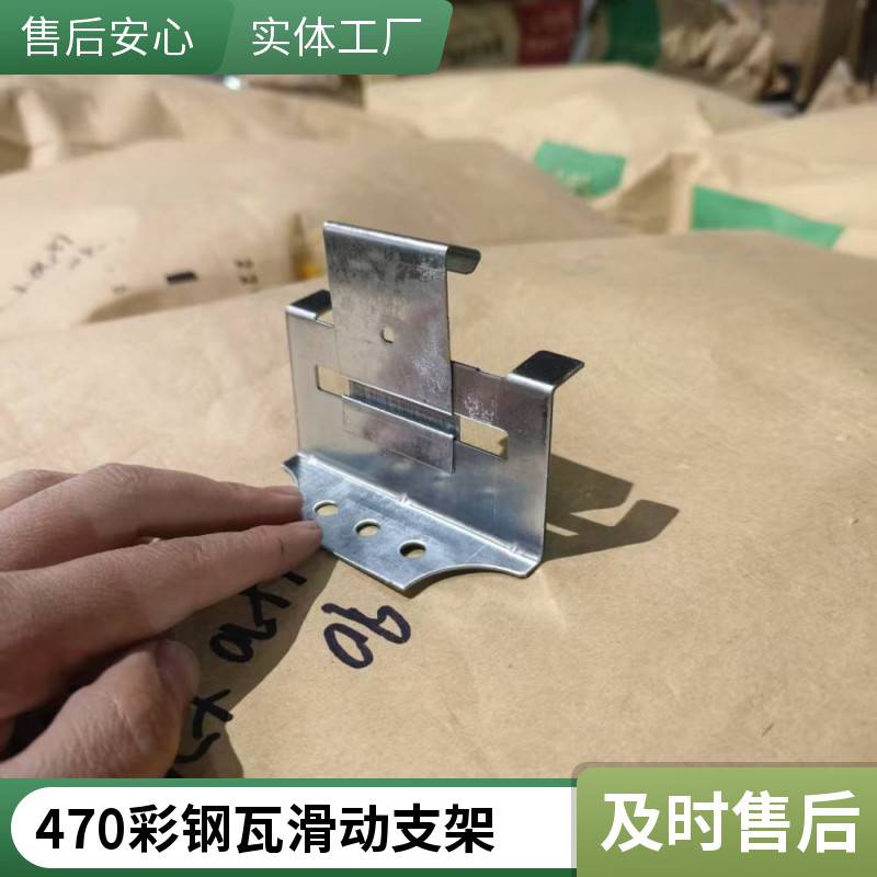 耐腐蚀扣件高耐用 470彩钢瓦滑动支架 大跨度厂房屋面板用 底座90