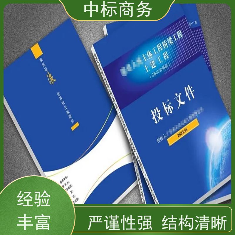 中标商务 四 川投标文件代 写 内容完整 确保标书的质量和效果