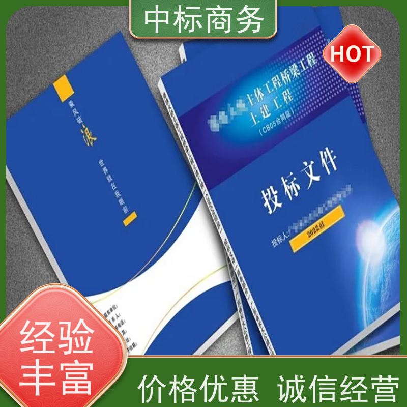 中标商务 成 都投标文件制作公司 实用性强 服务周到 为客户量身定制