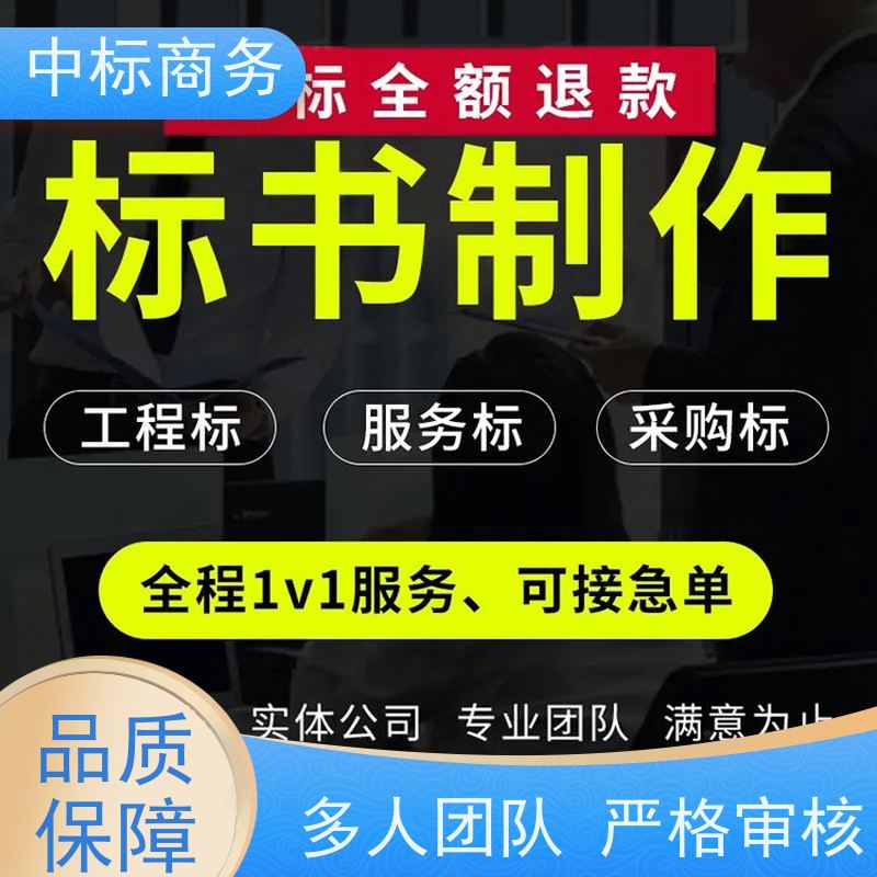 中标商务 四 川标书代做制作 可接急单 免费修改 为客户量身定制