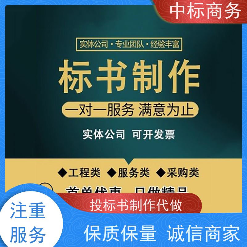 中标商务 四 川代做制作投标书 安全保密 快捷方便 提高其竞争力