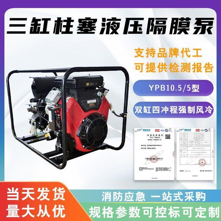 YPB10.5/5三缸柱塞液压隔膜泵高扬程森林消防泵手抬自吸式高压泵