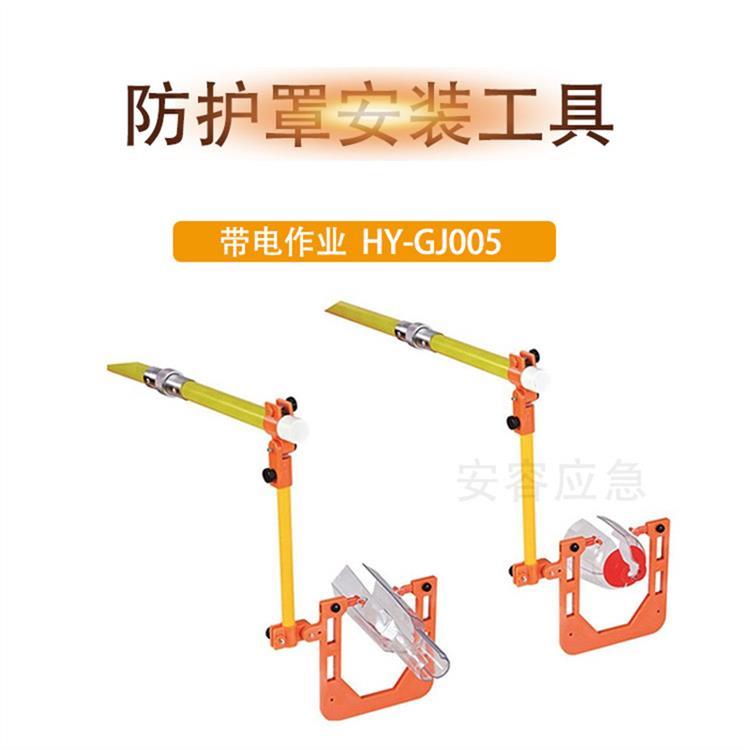 HY-GJ005工具操作杆安装防护罩陶瓷式避雷器遮蔽罩拆卸杆