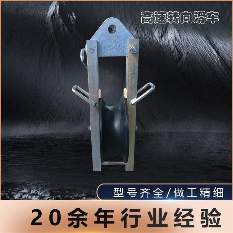 大直径滑子电力施工辅助工具高速转向滑车多用途转向滑轮
