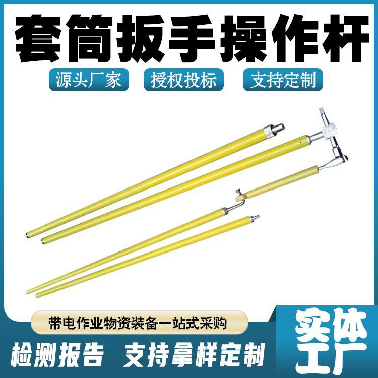 10kV带电作业套筒扳手操作杆 万向扳手操作绝缘杆 2米可调式
