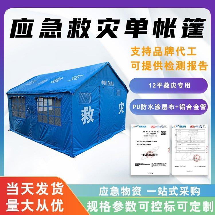 12平米民政救援帐篷应急救灾单帐 篷防汛抢险指挥帐篷