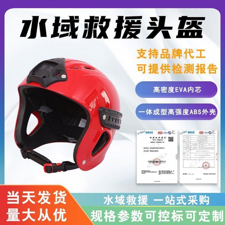 水域救援头盔水上运动漂流半头盔带头灯支架防护盔带导轨国产水盔