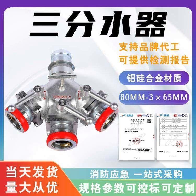 螺旋式消防三分水器80mm快插式一进三出分水器铝硅合金高压分水器