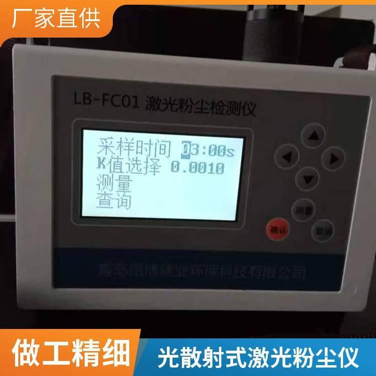 LB-FC01 光散射式激光粉尘仪 直读颗粒物质量浓度检测仪