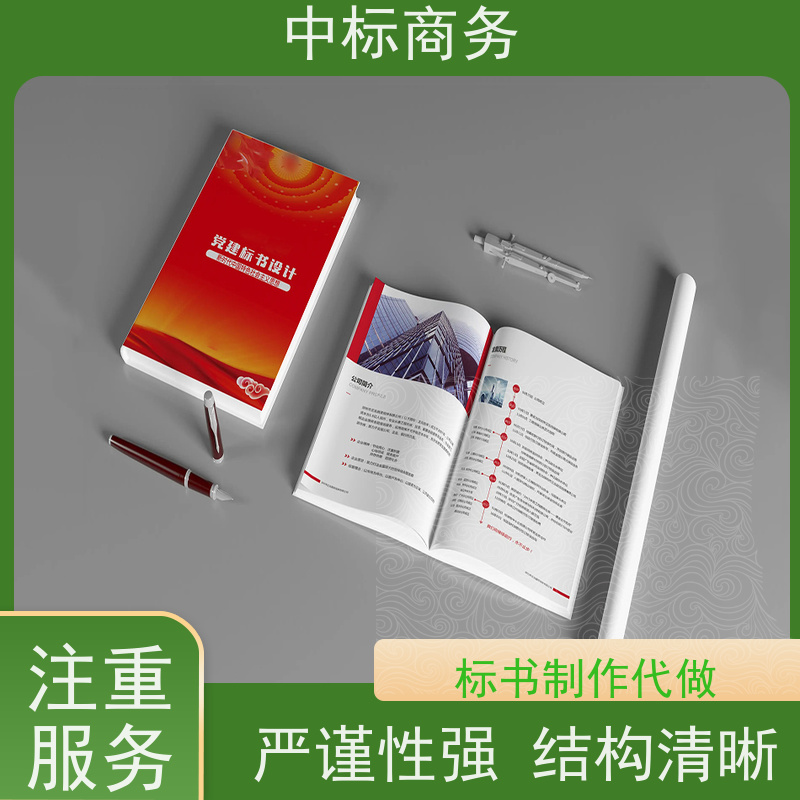 中标商务 成 都投标文件代 写 可接急单 免费修改 确保标书的质量和效果