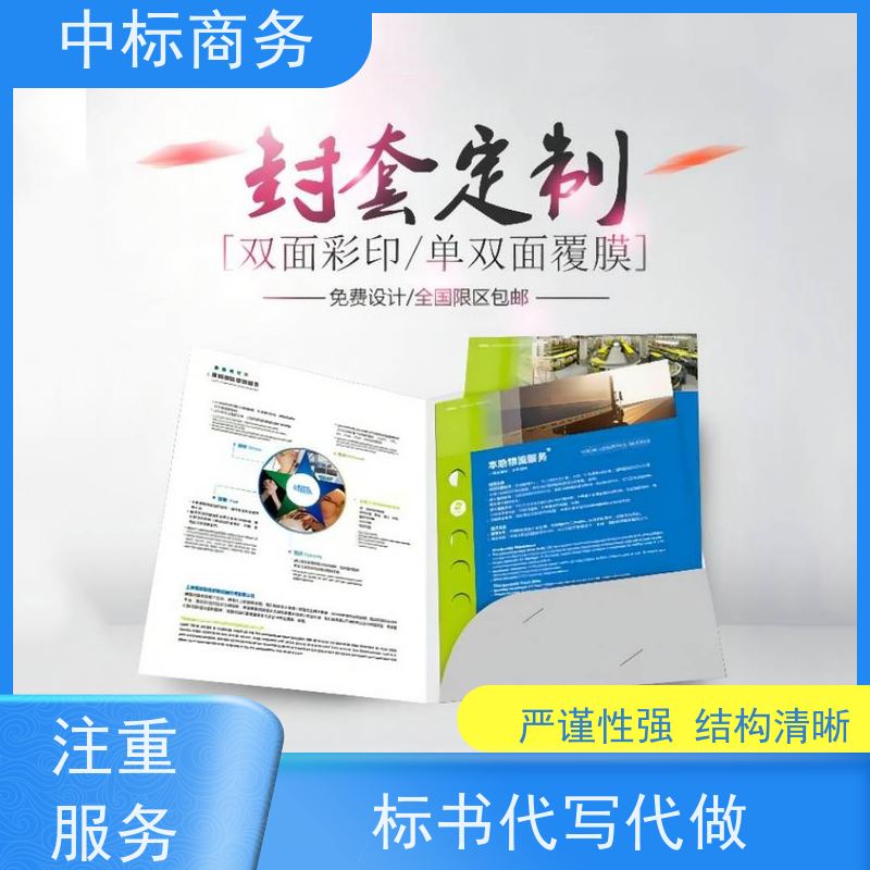中标商务 成 都代做标书 图文并茂 及时响应 为企业节省人力成本