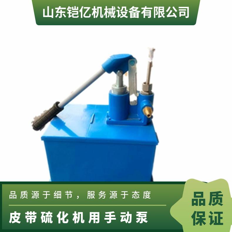 皮带硫化机用手动泵 由泵体手柄和活塞等部件组成