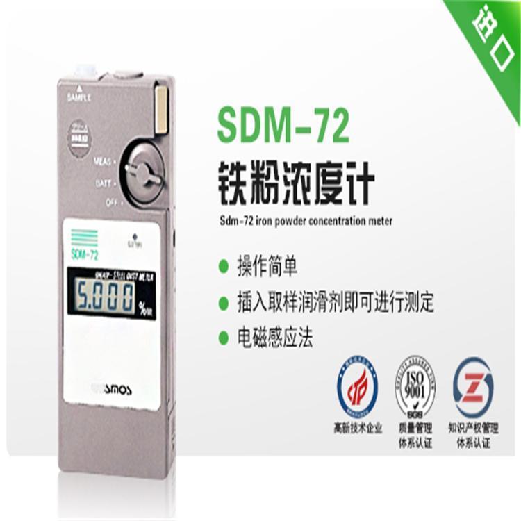 日本新宇宙铁粉检测仪SDM-72润滑脂油铁粉浓度计