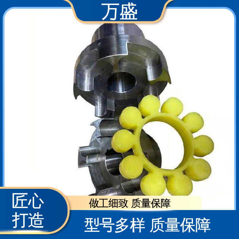 三爪式传动件 星型联轴器 无需润滑 按需定制 万盛